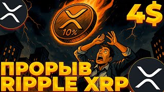 RIPPLE/XRP SEC В ОТПУСКЕ! ПЕРЕНОС XRP ETF! ПРОРЫВ XRP БЛИЗКО! XRP 4$!