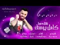 دبكات الاعداام كامل يوسف نادي الفراشه 2020 