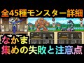 【ドラクエウォーク】仲間モンスター初日の失敗と注意点!!!!　全45種詳細DQ5追加分パッシブ・タマゴ孵化確認!!!　ドラクエ5】【2周年】