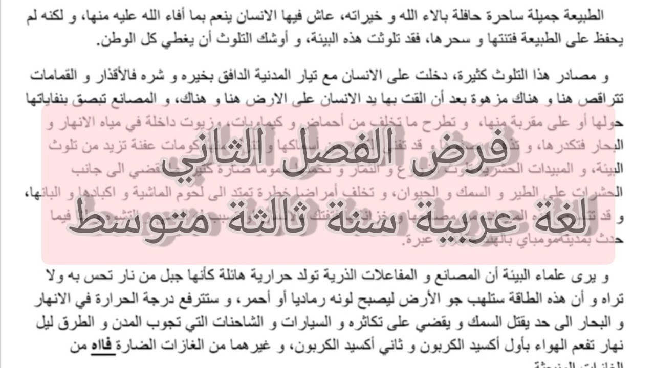 فروض الفصل الثاني لغة عربية سنة ثالثة متوسط