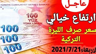 سعر الدولار في تركيا اليوم الاربعاء 21-7-2021 سعر الذهب في تركيا اليوم و سعر صرف الليرة التركية