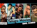 Top 10 telugu movies in tamil dubbed  dubhoodtamil