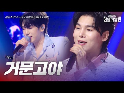 김준수(キムジュンス)X최수호(チェスホ) - 거문고야(琴よ)｜2025한일가왕전 6회
