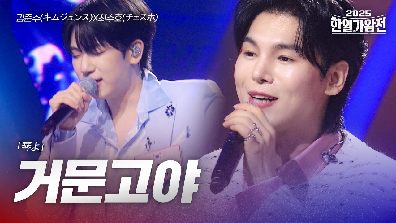 김준수(キムジュンス)X최수호(チェスホ) - 거문고야(琴よ)｜2025한일가왕전 6회