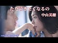 ただ泣きたくなるの 中山美穂 cover