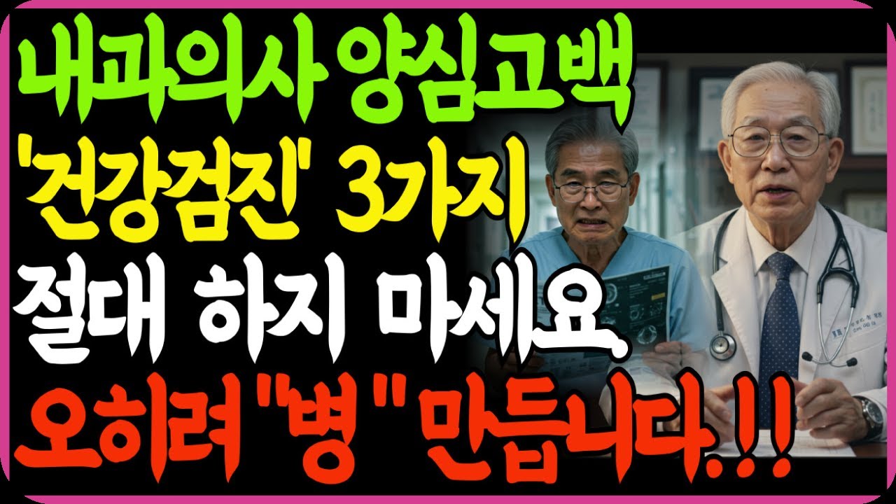 90세 내과의사의 경고] 절대 받지 마세요! 당신 건강을 해치는 검사 3가지｜병원은 절대 말해주지 않습니다｜인생이야기｜노후건강｜삶의지혜｜노후사연｜오디오북