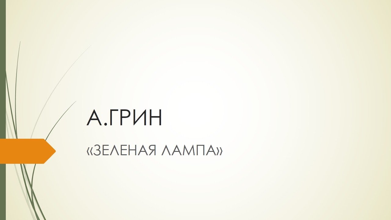 А.ГРИН ЗЕЛЕНАЯ ЛАМПА /АУДИОРАССКАЗЫ/ИТОГОВОЕ СОЧИНЕНИЕ/НАПРАВЛЕНИЕ ...