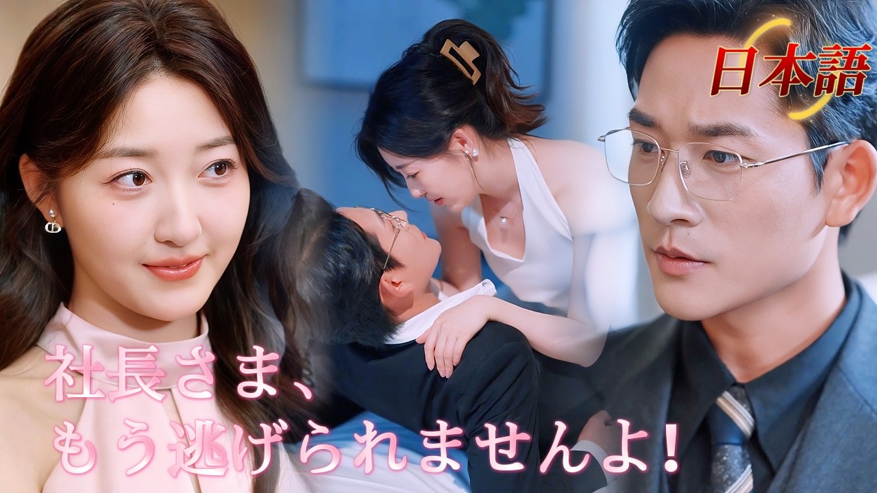 *新全話* |💫社長と一夜の恋でひっそり五つ子を産んだら、溺愛されてバレちゃった！💕| #溺愛ラブコメ #短編ドラマ #drama #ショートドラマ  #中国ドラマ #溺爱