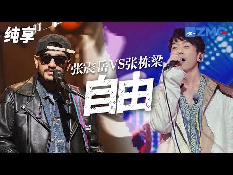 [ 经典翻唱 ]当神仙翻唱遇上原唱！张栋梁VS张震岳 《自由》 同一首歌唱出了两种对爱情的洒脱！