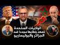 لايف شوقي بن زهرة ليوم 13 ماي 2026 تصعيد أمريكي جديد ضد البوليساريو والجزائر 