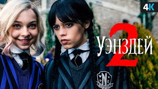 Уэнсдей 2 - разбор анонса. Больше семейки Аддамс!