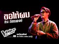 คิง ภัชรพงษ์ - ขอให้ผม - The Voice All Stars