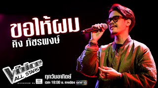 คิง ภัชรพงษ์ - ขอให้ผม - The Voice All Stars