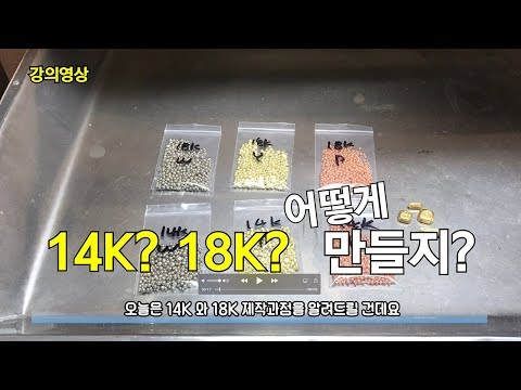 14K? 18K? 무슨차이지!? 어떻게 만들지!?