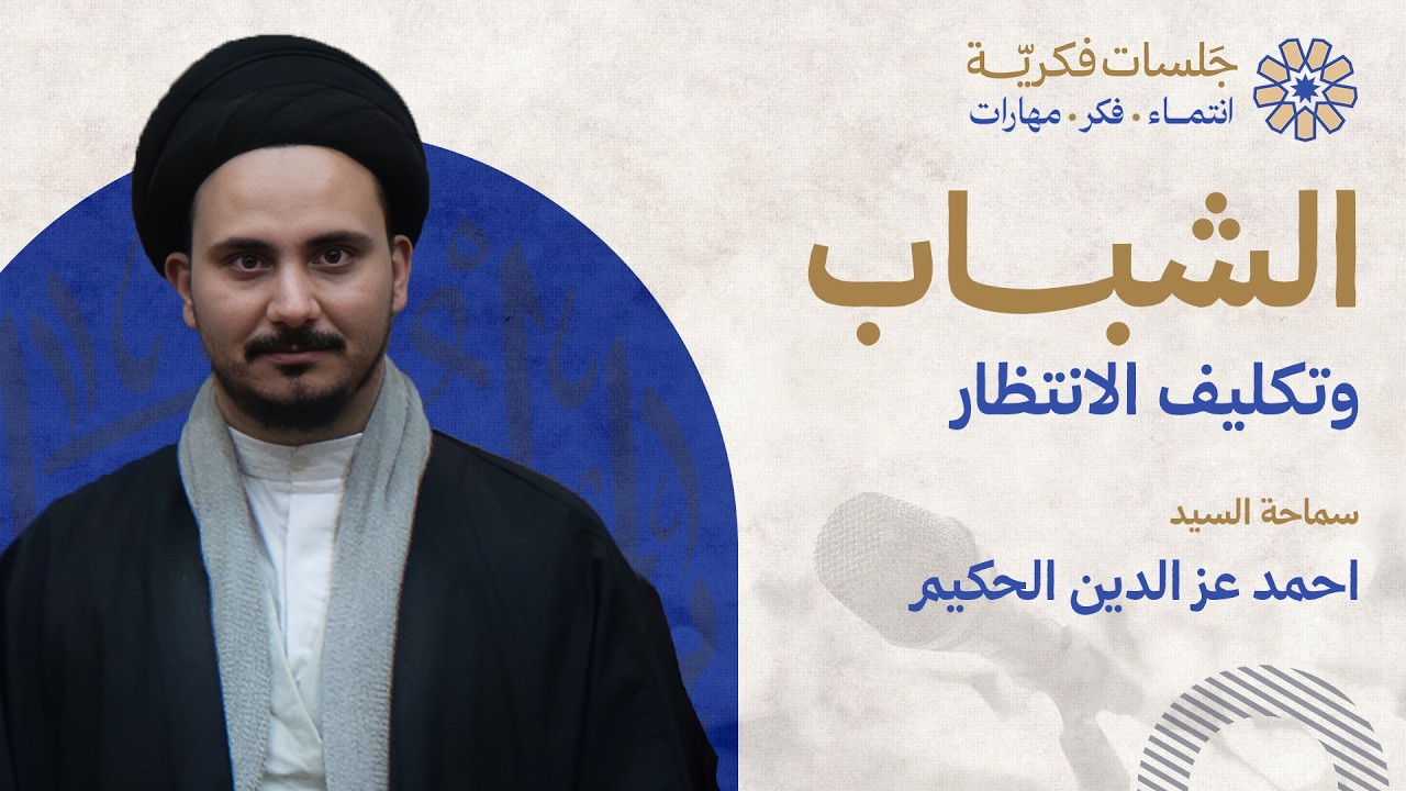 الشباب وتكليف الانتظار - سماحة السيد احمد عزالدين الحكيم