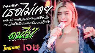 เธอไม่เคยจะรักฉันเลยสักนิดแม้เพียงแค่เสี้ยวนึง   ดนไป่ COVER เจน เจ้าค่ะ ไทรถแห่ [[แสดงสดไทรถแห่]]