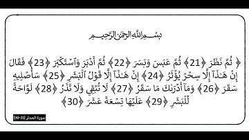 سورة المدثر الآيات (21-30)