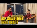 СУХБАТИ МАХМАДШАРИФ бо MIRZOSHOW / ДУБАЙ ЧИХЕЛ БДАЙ ? (MIRZOSHOW)