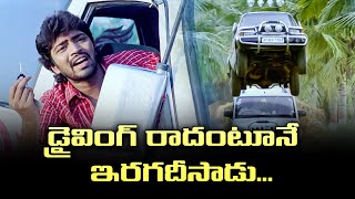 డ్రైవింగ్ రాదంటూనే ఇరగదీసాడు...😱😱 | Betting Bangarraju | ETV