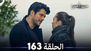 حب أعمى الحلقة   