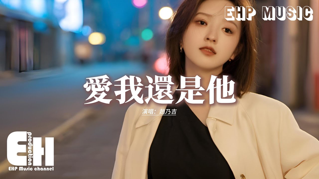 Watch 趙乃吉 - 愛我還是他『這是不是命運對我的懲罰?愛你也沒辦法 恨你也沒辦法,陷在這個漩渦只想掙脫它,拉住你的手 卻讓我也被拖下。』【動態歌詞MV】 on YouTube Watch 趙乃吉 - 愛我還是他『這是不是命運對我的懲罰?愛你也沒辦法 恨你也沒辦法,陷在這個漩渦只想掙脫它,拉住你的手 卻讓我也被拖下。』【動態歌詞MV】 on YouTube