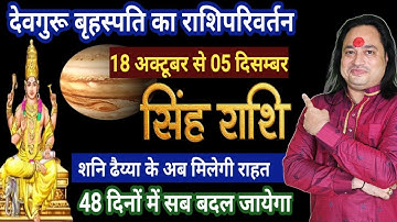 सिंह राशि | गुरु राशि परिवर्तन 18 अक्टूबर से सबसे आगे होंगे आप | Singh Rashi |