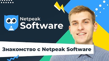 Знакомство с Netpeak Software: Netpeak Spider & Netpeak Checker, множество обучающих материалов