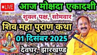 Live🔴 01 दिसंबर | आज की शिव महापुराण कथा | पंडित प्रदीप जी मिश्रा सीहोरवाले | कांकेर, छत्तीसगढ़