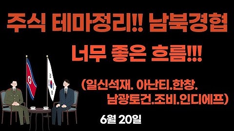 [주식 테마 총정리] 남북경협 관련주 테마! 너무 좋은 흐름이죠!!