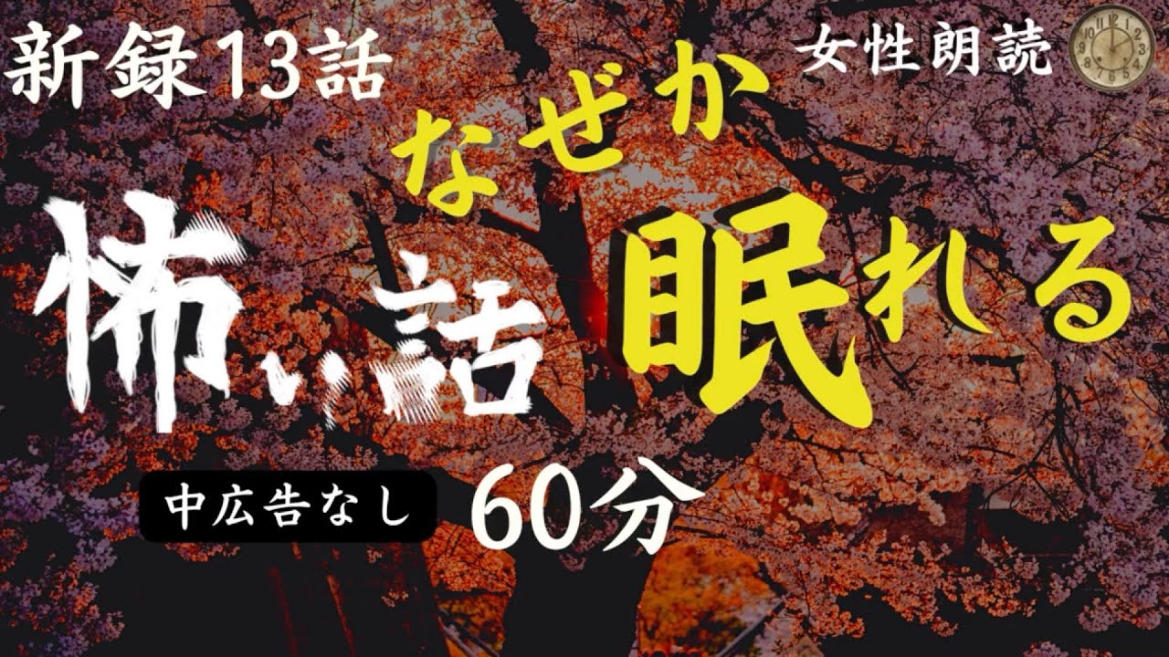 【怪談朗読/睡眠導入】女声/怖い話　中広告なし　新録13話　【女性朗読/詰め合わせ/睡眠用/作業用BGM】