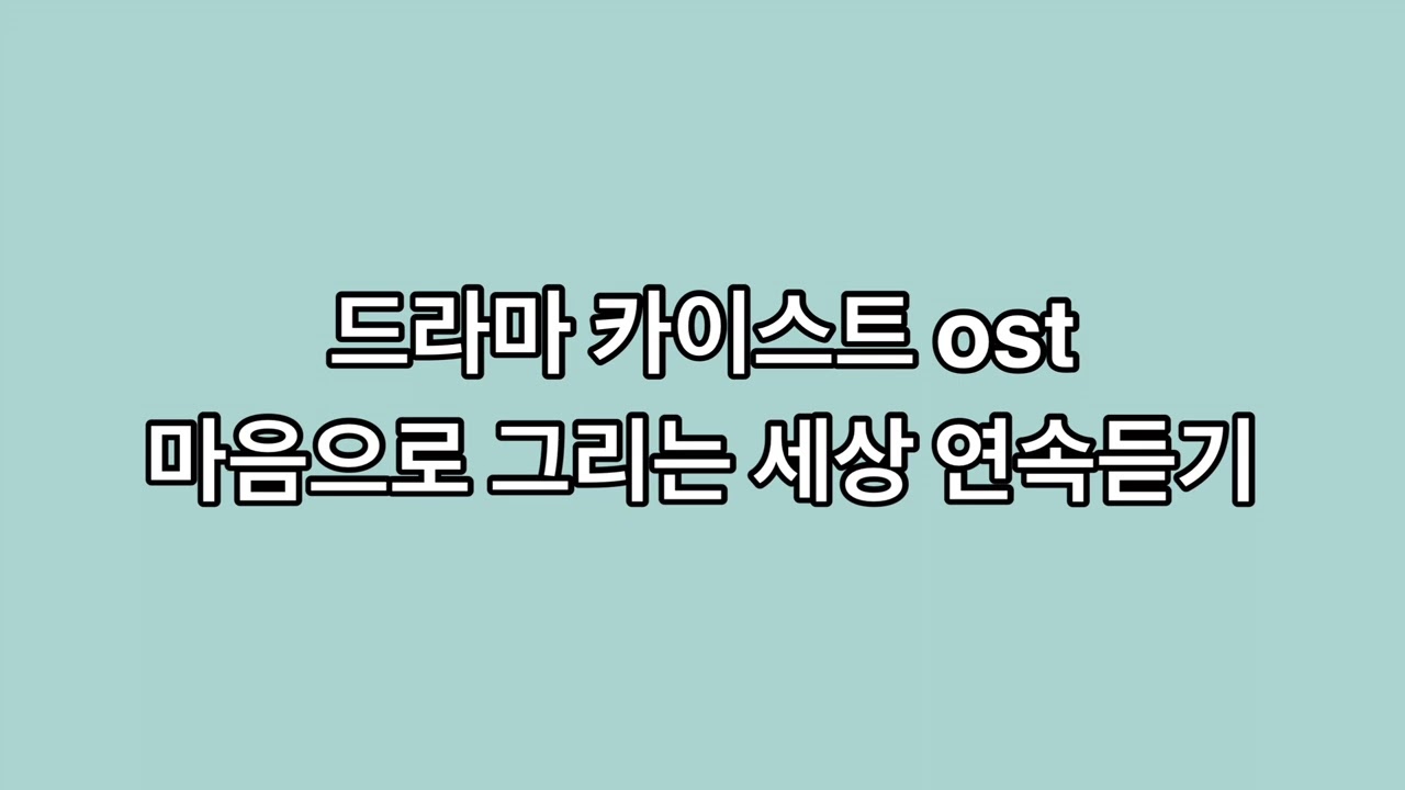 드라마 카이스트 ost 연속듣기 1시간 마음으로 그리는 세상