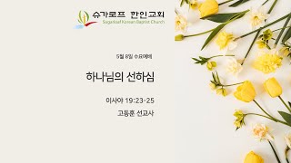 2024년 5월 8일 슈가로프한인교회 수요예배