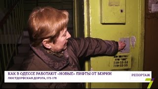 Как в Одессе работают "новые" лифты от мэрии