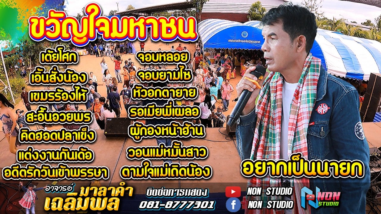 ขวัญใจมหาชน # ท่านนายก เฉลิมพล มาลาคำ ! รับเชิญพิเศษ บ หนองไฮ ต ตลาดโพธิ์ อ ลำปลายมาศ จ บุรีรัมย์