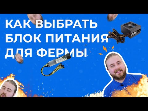 Как выбрать блок питания для майнинг фермы