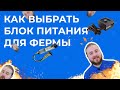 Как выбрать блок питания для майнинг фермы