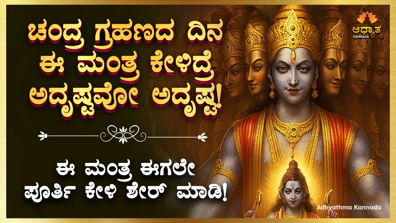 🌓🌔ಚಂದ್ರ ಗ್ರಹಣದ ದಿನ ಈ ಮಂತ್ರ ಕೇಳಿದ್ರೆ ಅದೃಷ್ಟವೋ ಅದೃಷ್ಟ! Chandra Grahana Rashi Mantra | Bhakti Song