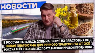 НОВОСТИ ПРОМЫШЛЕННОСТИ: Добыча лития из пластовых вод; Открытие новых заводов; Рекорд экспорта масла