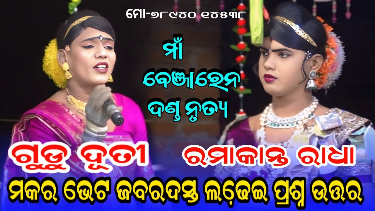 Makar bhet prashna uttar Gudu duti #RamakantaRadha Maa benjaren Danda nrutya 