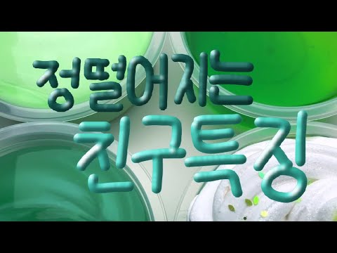 정떨어지는 친구 유형!  | #시리즈액괴 #시액 #시액대규모 #대규모시리즈 #대규모시리즈액괴