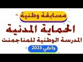 مسابقة وطنية بالحماية المدنية / مسابقة وطنية متصرف رئيسي ( تكوين مدرسة عليا )