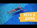 ЛЕТО В ДУБАЕ -  БАССЕЙН ОТЕЛЯ ADDRESS MARINA - ВИТАМИНИЗАЦИЯ