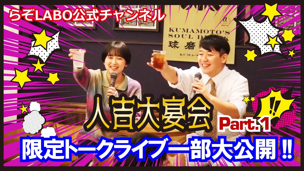 【ラランド】トークライブ「人吉大宴会」ダイジェストPart１ のサムネイル