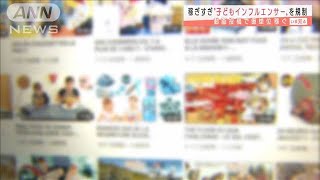 「子どもインフルエンサー」を規制　仏で法案可決(2020年10月15日)
