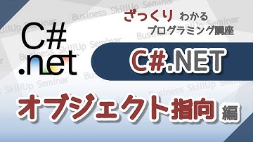 【プログラミング入門】C#【オブジェクト指向編】　ざっくりわかるプログラミング講座