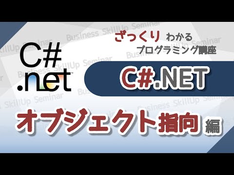 【プログラミング入門】C#【オブジェクト指向編】　ざっくりわかるプログラミング講座