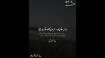 ﴿إِلَّا ابتِغاءَ وَجهِ رَبِّهِ الأَعلى ۝ وَلَسَوفَ يَرضى﴾ | القارئ: راشد الحليبة