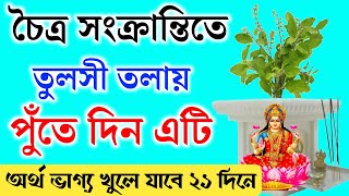 আজ চৈত্র সংক্রান্তির দিনে তুলসী তলায় পুঁতে দিন একটি জিনিস। নতুন বছরে আপনার অর্থ ভাগ্য ফিরবেই ১০০% 🌺