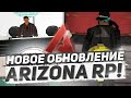 ОБНОВЛЕНИЕ | ARIZONA RP | PHOENIX | КОПИЯ ARIZONA RP | 19.11.2024 | ПОДПИШИСЬ! 🍷