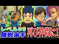 【検証】序盤でレベル99にした離脱選手を仲間にした結果・・・【イナズマイレブン3・イナイレGO・イナイレGO2】